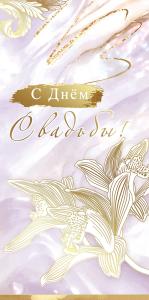 Конверт для денег «С Днём Свадьбы!»