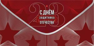 Конверт для денег «С Днём Защитника Отечества»