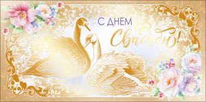 Конверт для денег "С днем свадьбы!"
