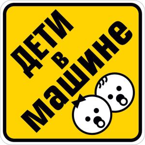 Наклейка на машину "Дети в машине"