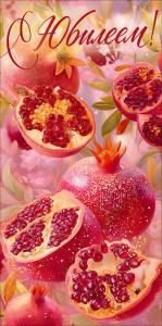 Конверт для денег «С Юбилеем!» (гранаты)