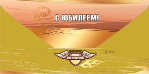 Конверт для денег «С Юбилеем! Живи настоящим!»