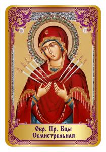 Календарь карманный на 2027 год. Православный. «Богородица Семистрельная»