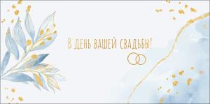 Конверт для денег "В день вашей свадьбы"