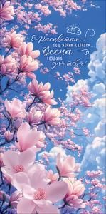 Конверт для денег «Расцветай под ярким солнцем...»