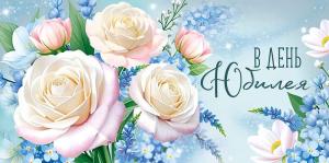 Конверт для денег "В День юбилея" (букет белых роз)