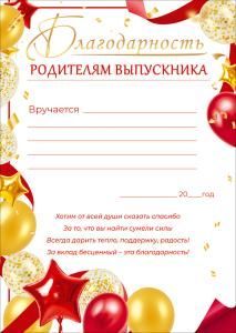 Благодарность родителям