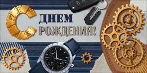 Конверт для денег «С Днем Рождения!» (часы, ключи, шестеренки)