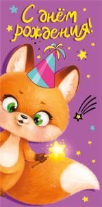 Конверт для денег «С днем рождения!»