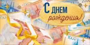Конверт для денег «С Днем Рождения!» (пачки денежных купюр)
