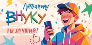 Конверт для денег «Любимому внуку. Ты лучший!»