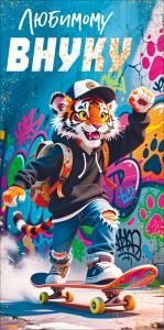 Конверт для денег «Любимому внуку» (тигр на скейтборде)