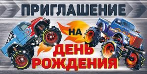 Приглашение на День рождения