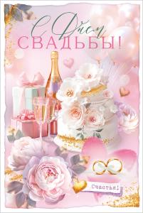 Открытка «С Днем Свадьбы!» (торт, кольца, цветы, шампанское, подарки)