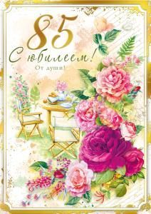 Открытка «С юбилеем! 85 лет»