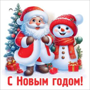 Бирка для подарка "С Новым годом!" (Дед Мороз и снеговик)