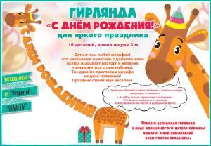 Гирлянда «С Днем рождения!» Жираф