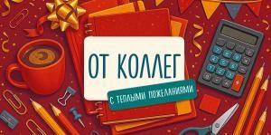 Конверт для денег «От коллег»