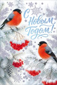 Открытка "С Новым годом!" (снегири на ветках)