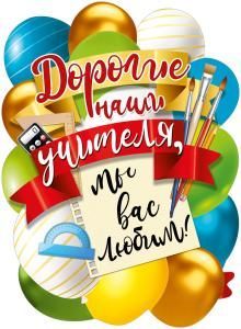 Плакат «Дорогие наши. учителя! Мы вас любим!»