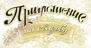 Приглашение на свадьбу