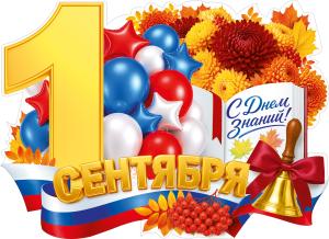 Плакат "1 сентября - День Знаний"
