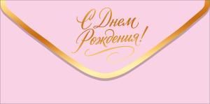 Конверт для денег «С Днем рождения!» (золотая надпись на розовом фоне)