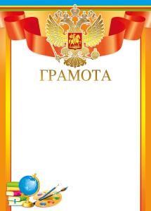 Грамота (Российская символика)