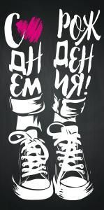 Конверт для денег «С Днем рождения!» 