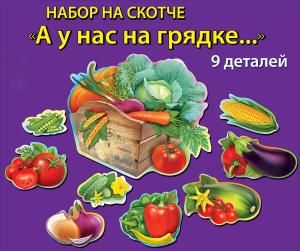 Набор на скотче«А у нас на грядке...»