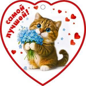 Бирка-сердечко «Самой лучшей!»