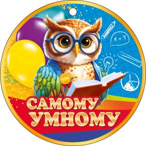 Медаль «Самому умному»