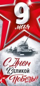 Открытка «9 мая! С Днем Великой Победы!» (красные звезды, танки)