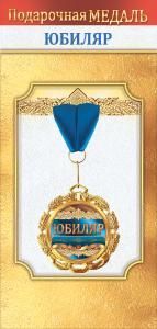 Медаль металлическая «Юбиляр»
