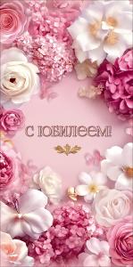 Конверт для денег "С Юбилеем" (обрамление из белых и розовых цветов)