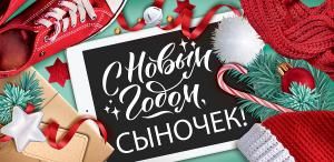 Конверт для денег «С Новым годом, сыночек!»