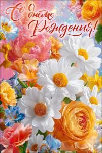 Открытка «С Днем Рождения!» (оранжевые, розовые и белые цветы)