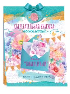 Сберегательная книжка. Вклад "Юбилейный"