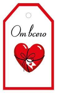 Бирка «От всего сердца!»