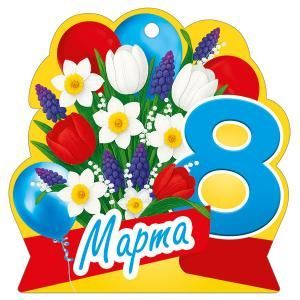 Бирка «8 Марта»