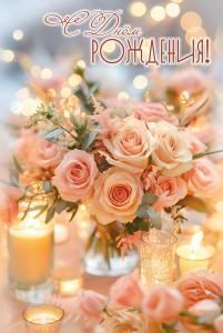 Открытка «С Днём Рождения!»