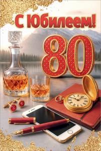 Открытка «С Юбилеем! 80»