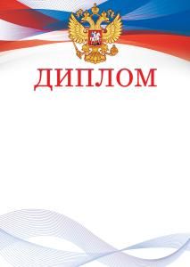 Диплом (Российская символика)