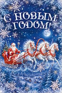 Открытка "С Новым годом!" (Дед Мороз на тройке)
