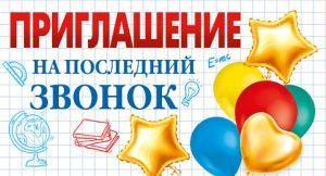 Приглашение на последний звонок