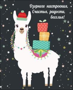 Открытка-поздравление «Озорного настроения...»