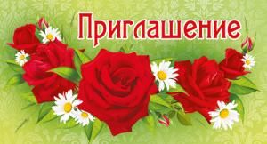 Приглашение