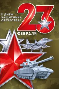 Открытка "23 Февраля! С Днем защитника отечества!"