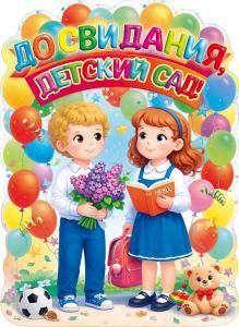 Вырубной плакат «До свидания, детский сад!» (дети, воздушные шары, игрушки)