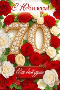 Открытка «С Юбилеем! 70 лет» (красные и белые розы)